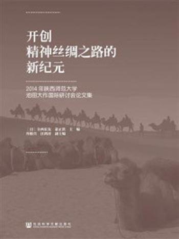 《开创精神丝绸之路的新纪元：2014年陕西师范大学池田大作国际研讨会论文集》-(日)寺西宏友 萧正洪 主编 拜根兴 汪鸿祥 副主编