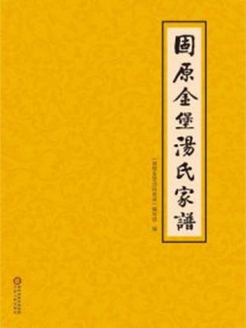 《固原金堡汤氏家谱》-《固原金堡汤氏家谱》编写组