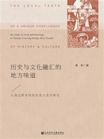 《历史与文化融汇的地方味道：云南过桥米线的饮食人类学研究》-牟军 著