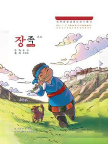 《藏族：朝鲜文》-黄燕