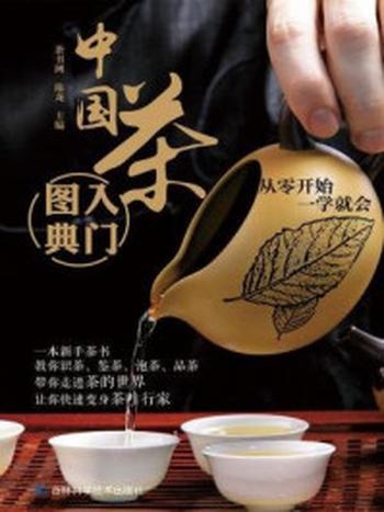 《中国茶入门图典》-陈龙
