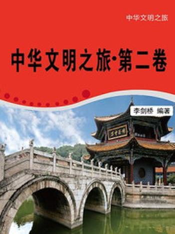 《中华文明之旅·第二卷》-林之满