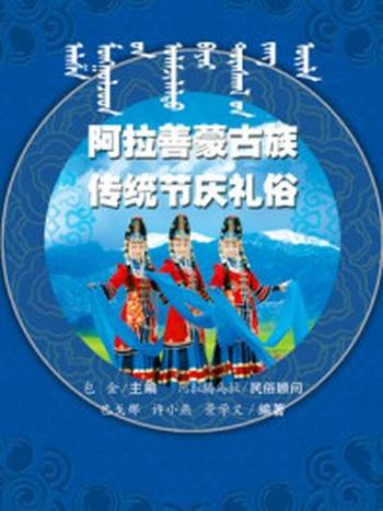 《阿拉善蒙古族传统节庆礼俗 》-包金