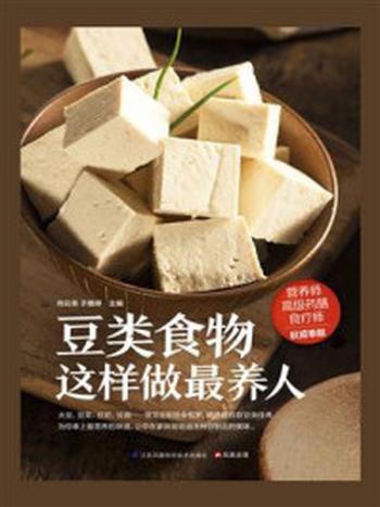 《豆类食物这样做最养人》-尚云青,于雅婷