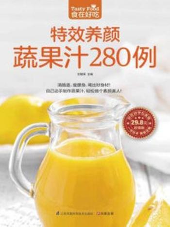 《特效养颜蔬果汁280例》-甘智荣