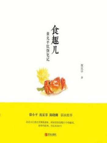 《食趣儿：董克平饮馔笔记》-董克平