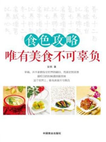 《食色攻略：唯有美食不可辜负》-安然