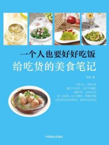 《一个人也要好好吃饭：给吃货的美食笔记》-安然