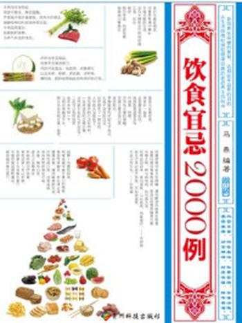 《饮食宜忌2000例》-马燕