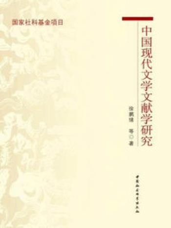 《中国现代文学文献学研究》-徐鹏绪