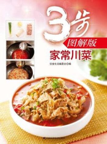 《家常川菜（3步图解版）》-饮食生活编委会