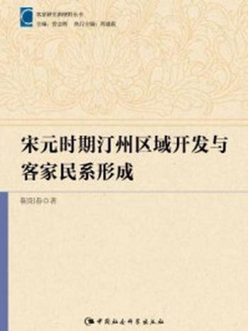 《宋元时期汀州区域开发与客家民系形成》-靳阳春