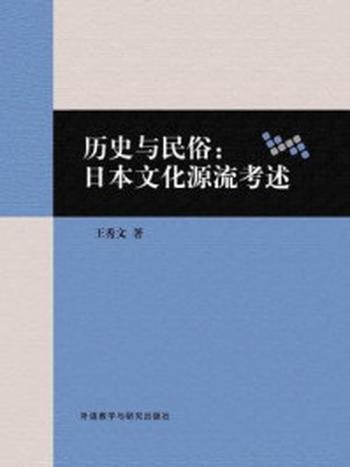 《历史与民俗：日本文化源流考述》-王秀文