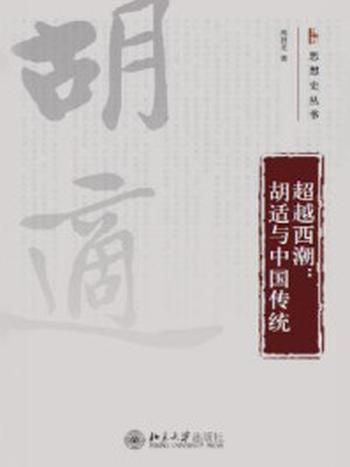 《超越西潮：胡适与中国传统（思想史丛书）》-周昌龙